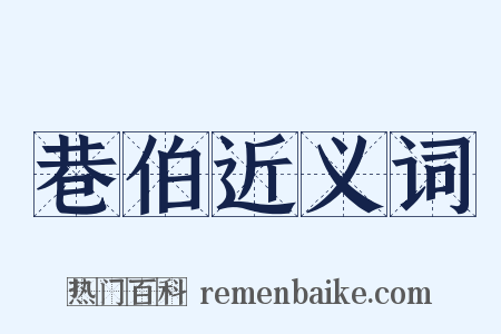 巷伯近义词是什么意思的图片